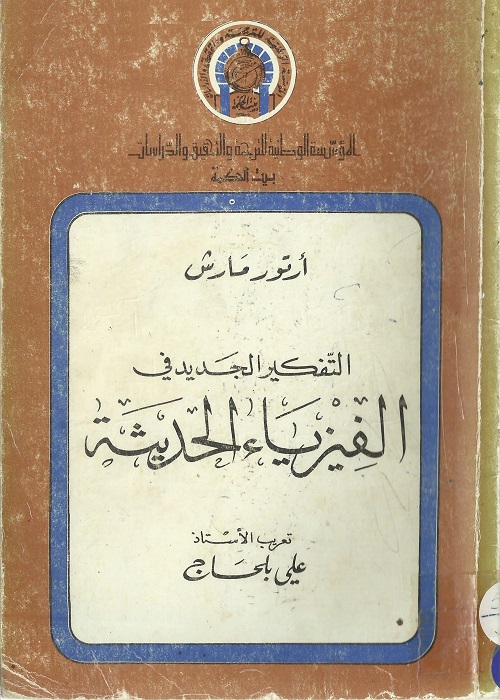 التفكير الجديد في الفيزياء الحديثة